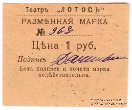 1 рубль 1918 г. (Севастополь)