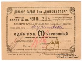 1 рубль 1924 г. (Ростов на Дону)