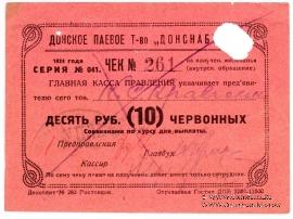 10 рублей 1924 г. (Ростов на Дону)