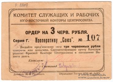 3 рубля 1924 г. (Ростов на Дону)