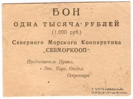 1.000 рублей 1923 г. (Архангельск)