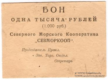1.000 рублей 1923 г. (Архангельск)