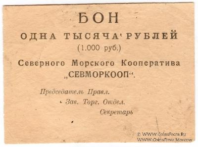 1.000 рублей 1923 г. (Архангельск)