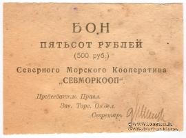 500 рублей 1923 г. (Архангельск)