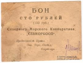 100 рублей 1923 г. (Архангельск)