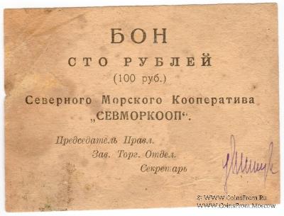 100 рублей 1923 г. (Архангельск)