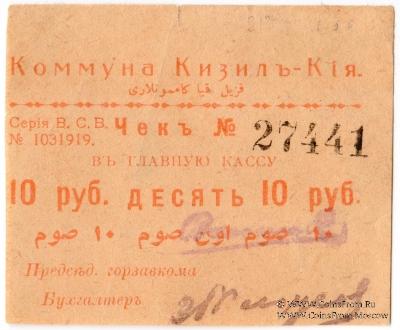 10 рублей 1918 г. (Кизил-Кия)