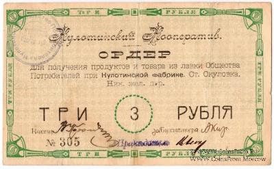 3 рубля 1919 г. (Окуловка)
