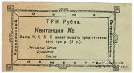 3 рубля 1918 г. (Ярославль)
