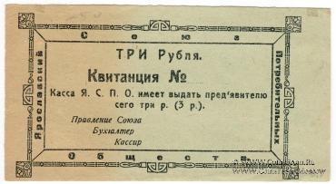 3 рубля 1918 г. (Ярославль)