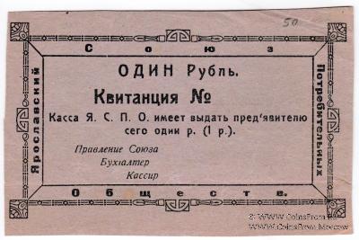 1 рубль 1918 г. (Ярославль)