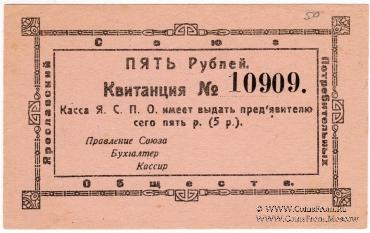 5 рублей 1918 г. (Ярославль)