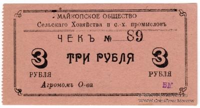 3 рубля 1920 г. (Майкоп)