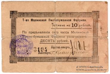 10 рублей б/д (Малин)