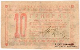 10 гривен 1919 г. (Могилев-Подольский)