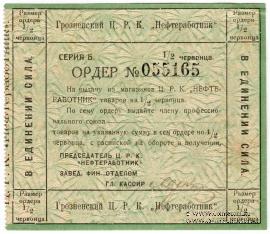 1/2 червонца 1923 г. (Грозный)