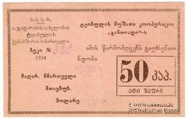 50 копеек 1924 г. (Ткибули)