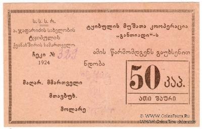 50 копеек 1924 г. (Ткибули)