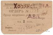 2 рубля 1919 г. (Кизил Кия)