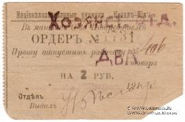 2 рубля 1919 г. (Кизил Кия)