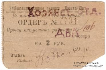 2 рубля 1919 г. (Кизил Кия)