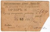 40 рублей 1919 г. (Кизил Кия)