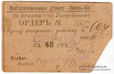 40 рублей 1919 г. (Кизил Кия)
