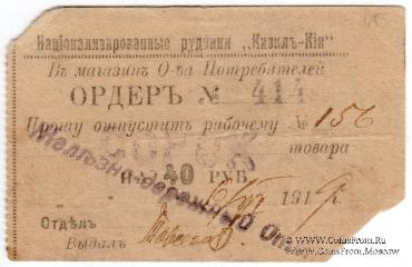 40 рублей 1919 г. (Кизил Кия)