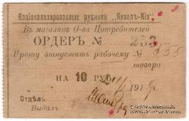 10 рублей 1919 г. (Кизил-Кия)