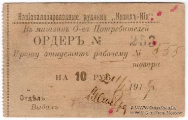 10 рублей 1919 г. (Кизил-Кия)