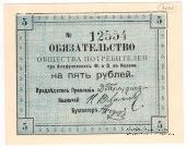 5 рублей 1918 г. (Казань)