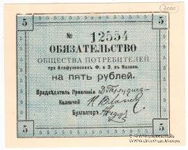 5 рублей 1918 г. (Казань)