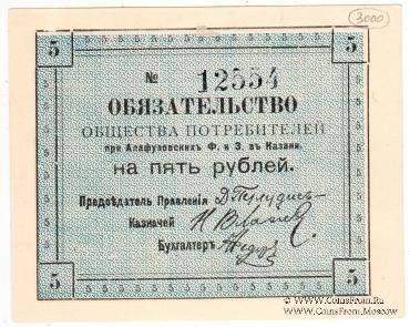 5 рублей 1918 г. (Казань)