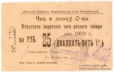 25 рублей 1923 г. (Анапа)