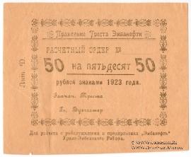 50 рублей 1923 г. (Гурьев)