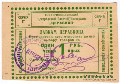 1 рубль 1923 г. (Екатеринослав)