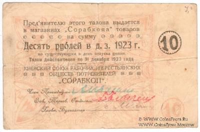 10 рублей 1923 г. (Киев)