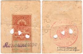 5 рублей 1918 г. (Лепсинск)