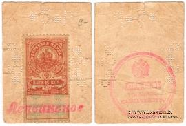 5 рублей 1918 г. (Лепсинск)