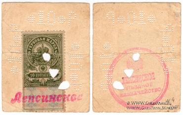 10 рублей 1918 г. (Лепсинск)