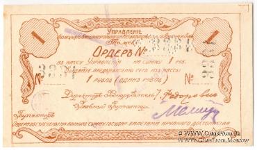1 рубль 1918 г. (Томск)