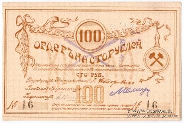 100 рублей 1918 г. (Томск)