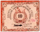 10 рублей 1918 г. (Казань)