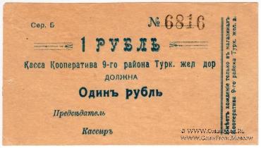 1 рубль б/д (Коканд)