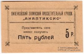 5 рублей 1917 г. (Пиленково)