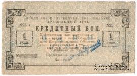 1 рубль 1923 г. (Петроград)