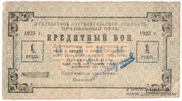 1 рубль 1923 г. (Петроград)