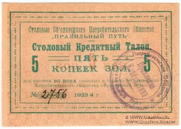 5 копеек золотом 1923 г. (Петроград)