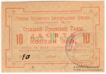 10 копеек золотом 1923 г. (Петроград)