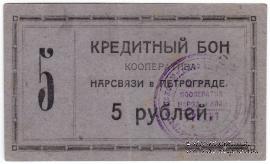 5 рублей 1923 г. (Петроград)